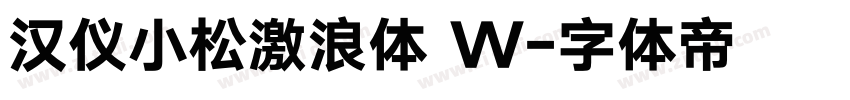 汉仪小松激浪体 W字体转换